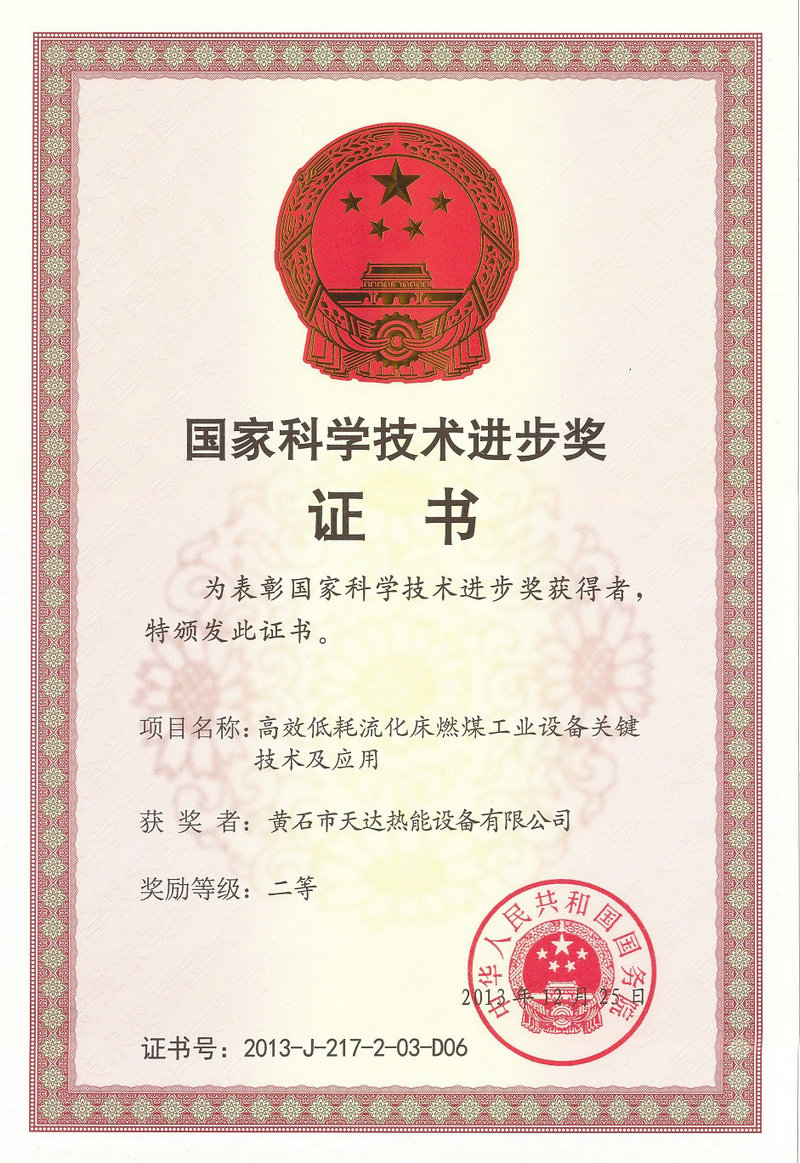 國家科學(xué)技術(shù)進(jìn)步獎證書(shū)