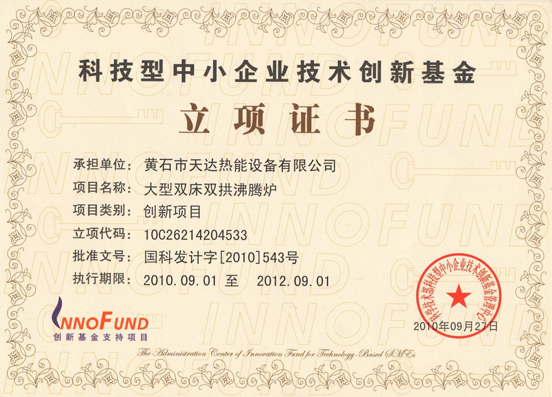 科技型中小企業(yè)技術(shù)創(chuàng  )新基金立項證書(shū)
